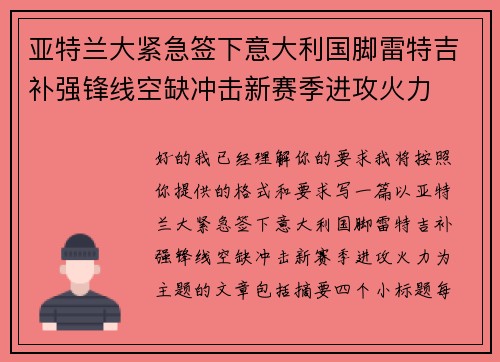 亚特兰大紧急签下意大利国脚雷特吉补强锋线空缺冲击新赛季进攻火力