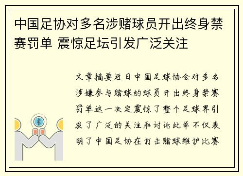 中国足协对多名涉赌球员开出终身禁赛罚单 震惊足坛引发广泛关注