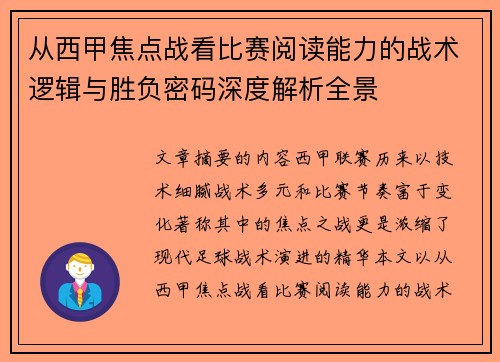从西甲焦点战看比赛阅读能力的战术逻辑与胜负密码深度解析全景