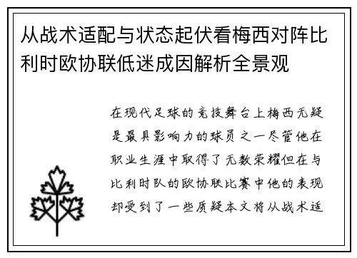 从战术适配与状态起伏看梅西对阵比利时欧协联低迷成因解析全景观
