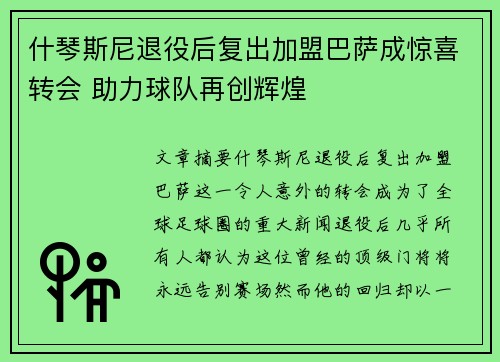 什琴斯尼退役后复出加盟巴萨成惊喜转会 助力球队再创辉煌