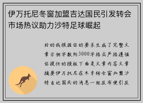 伊万托尼冬窗加盟吉达国民引发转会市场热议助力沙特足球崛起