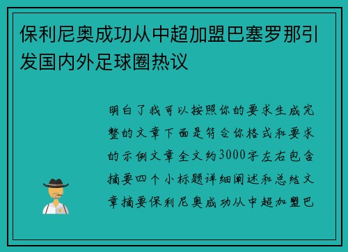 保利尼奥成功从中超加盟巴塞罗那引发国内外足球圈热议