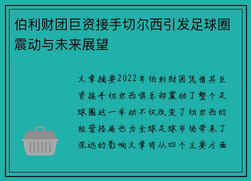 伯利财团巨资接手切尔西引发足球圈震动与未来展望