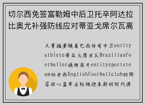 切尔西免签富勒姆中后卫托辛阿达拉比奥尤补强防线应对蒂亚戈席尔瓦离队