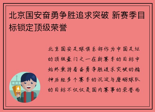 北京国安奋勇争胜追求突破 新赛季目标锁定顶级荣誉