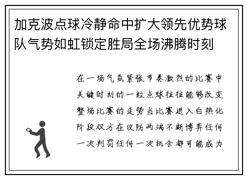 加克波点球冷静命中扩大领先优势球队气势如虹锁定胜局全场沸腾时刻