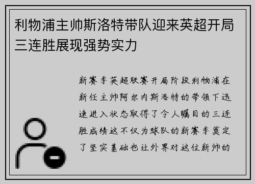 利物浦主帅斯洛特带队迎来英超开局三连胜展现强势实力