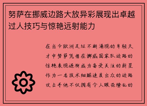 努萨在挪威边路大放异彩展现出卓越过人技巧与惊艳远射能力