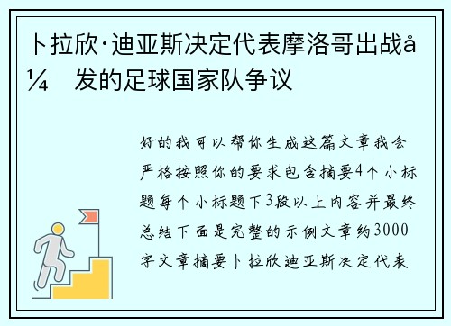 卜拉欣·迪亚斯决定代表摩洛哥出战引发的足球国家队争议