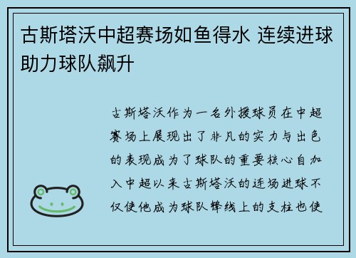 古斯塔沃中超赛场如鱼得水 连续进球助力球队飙升