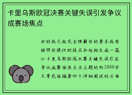 卡里乌斯欧冠决赛关键失误引发争议成赛场焦点