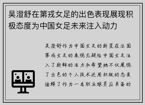 吴澄舒在第戎女足的出色表现展现积极态度为中国女足未来注入动力