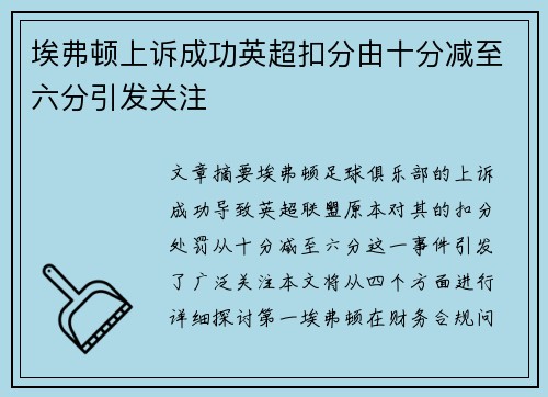 埃弗顿上诉成功英超扣分由十分减至六分引发关注