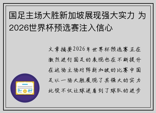 国足主场大胜新加坡展现强大实力 为2026世界杯预选赛注入信心