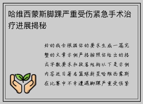 哈维西蒙斯脚踝严重受伤紧急手术治疗进展揭秘