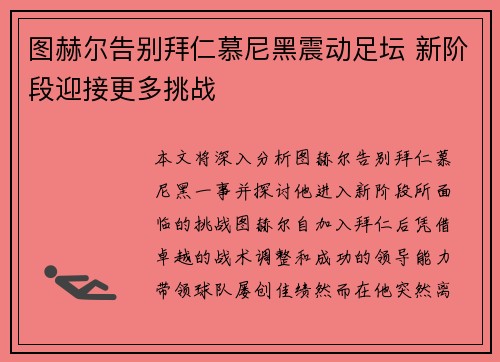 图赫尔告别拜仁慕尼黑震动足坛 新阶段迎接更多挑战