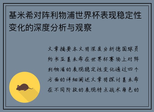 基米希对阵利物浦世界杯表现稳定性变化的深度分析与观察 基米希对阵利物浦世界杯表现稳定性变化的深度分析与观察