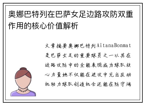 奥娜巴特列在巴萨女足边路攻防双重作用的核心价值解析