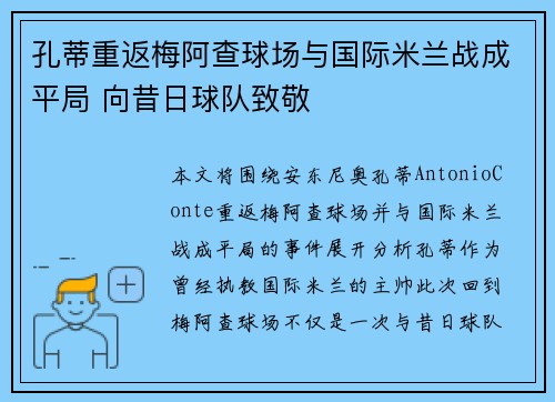 孔蒂重返梅阿查球场与国际米兰战成平局 向昔日球队致敬
