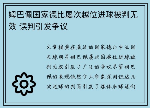 姆巴佩国家德比屡次越位进球被判无效 误判引发争议