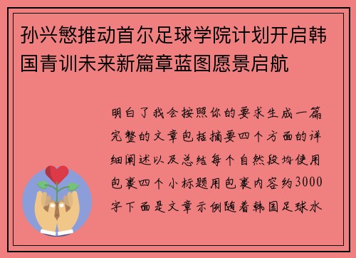孙兴慜推动首尔足球学院计划开启韩国青训未来新篇章蓝图愿景启航 孙兴慜推动首尔足球学院计划开启韩国青训未来新篇章蓝图愿景启航