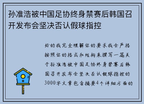 孙准浩被中国足协终身禁赛后韩国召开发布会坚决否认假球指控 孙准浩被中国足协终身禁赛后韩国召开发布会坚决否认假球指控