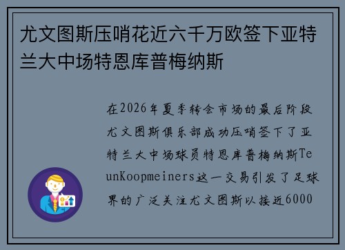 尤文图斯压哨花近六千万欧签下亚特兰大中场特恩库普梅纳斯