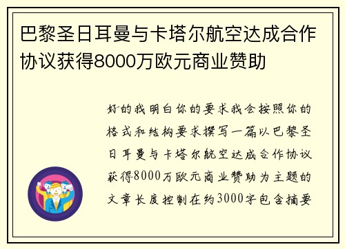巴黎圣日耳曼与卡塔尔航空达成合作协议获得8000万欧元商业赞助