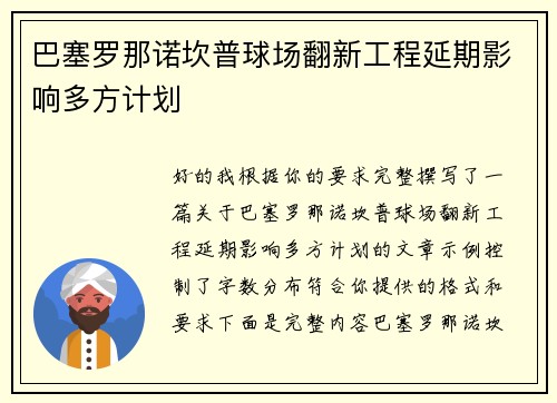 巴塞罗那诺坎普球场翻新工程延期影响多方计划 巴塞罗那诺坎普球场翻新工程延期影响多方计划