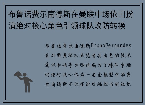 布鲁诺费尔南德斯在曼联中场依旧扮演绝对核心角色引领球队攻防转换 布鲁诺费尔南德斯在曼联中场依旧扮演绝对核心角色引领球队攻防转换