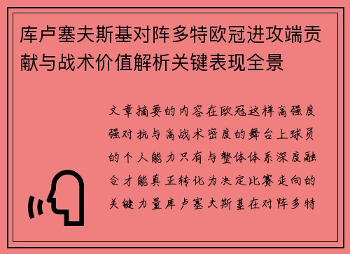 库卢塞夫斯基对阵多特欧冠进攻端贡献与战术价值解析关键表现全景 库卢塞夫斯基对阵多特欧冠进攻端贡献与战术价值解析关键表现全景