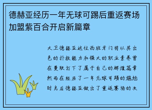 德赫亚经历一年无球可踢后重返赛场加盟紫百合开启新篇章 德赫亚经历一年无球可踢后重返赛场加盟紫百合开启新篇章