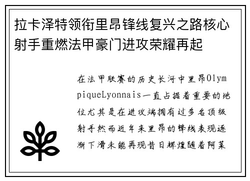 拉卡泽特领衔里昂锋线复兴之路核心射手重燃法甲豪门进攻荣耀再起