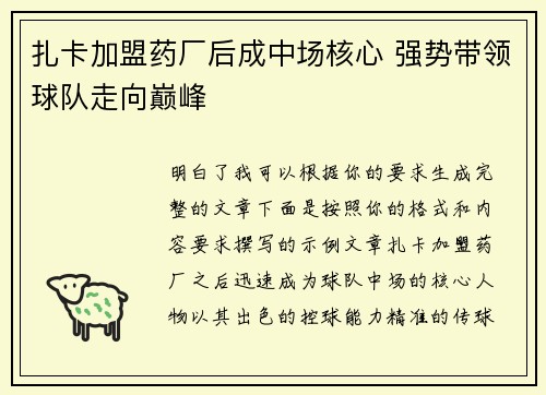扎卡加盟药厂后成中场核心 强势带领球队走向巅峰 扎卡加盟药厂后成中场核心 强势带领球队走向巅峰