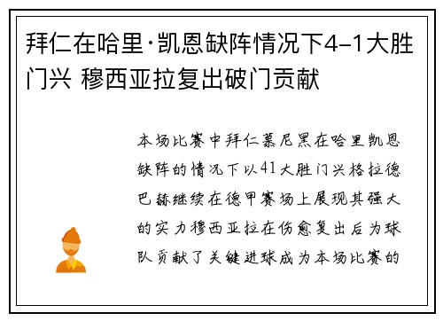 拜仁在哈里·凯恩缺阵情况下4-1大胜门兴 穆西亚拉复出破门贡献 拜仁在哈里·凯恩缺阵情况下4-1大胜门兴 穆西亚拉复出破门贡献