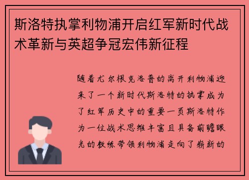 斯洛特执掌利物浦开启红军新时代战术革新与英超争冠宏伟新征程