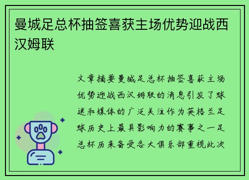 曼城足总杯抽签喜获主场优势迎战西汉姆联 曼城足总杯抽签喜获主场优势迎战西汉姆联