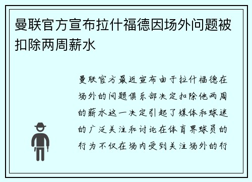 曼联官方宣布拉什福德因场外问题被扣除两周薪水