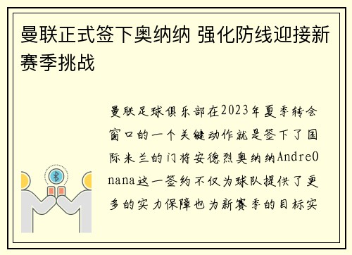 曼联正式签下奥纳纳 强化防线迎接新赛季挑战