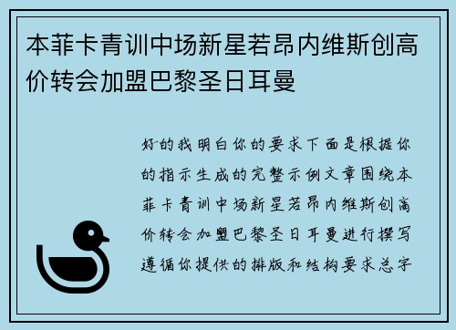 本菲卡青训中场新星若昂内维斯创高价转会加盟巴黎圣日耳曼 本菲卡青训中场新星若昂内维斯创高价转会加盟巴黎圣日耳曼