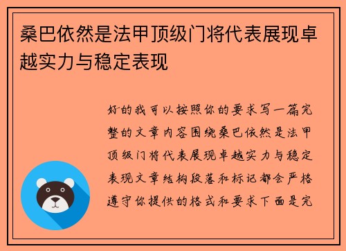 桑巴依然是法甲顶级门将代表展现卓越实力与稳定表现