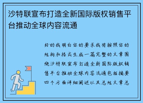 沙特联宣布打造全新国际版权销售平台推动全球内容流通 沙特联宣布打造全新国际版权销售平台推动全球内容流通