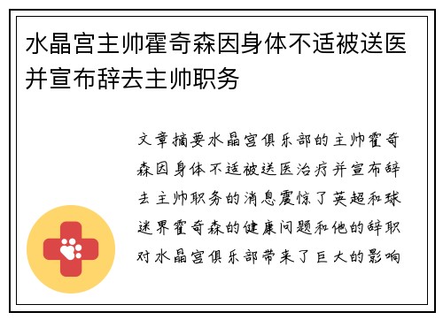 水晶宫主帅霍奇森因身体不适被送医并宣布辞去主帅职务