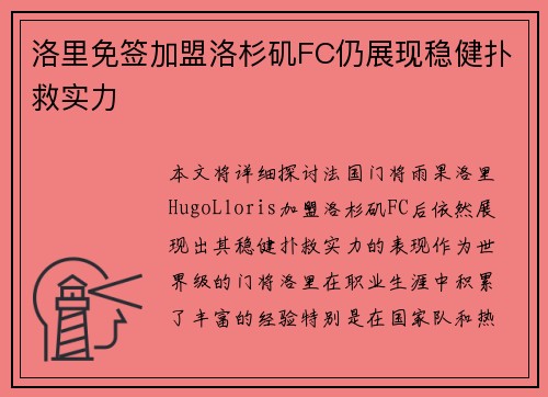 洛里免签加盟洛杉矶FC仍展现稳健扑救实力 洛里免签加盟洛杉矶FC仍展现稳健扑救实力