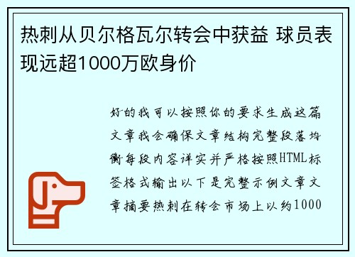 热刺从贝尔格瓦尔转会中获益 球员表现远超1000万欧身价 热刺从贝尔格瓦尔转会中获益 球员表现远超1000万欧身价