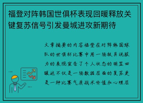福登对阵韩国世俱杯表现回暖释放关键复苏信号引发曼城进攻新期待