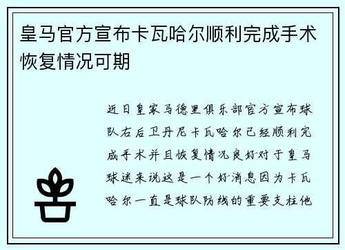 皇马官方宣布卡瓦哈尔顺利完成手术恢复情况可期 皇马官方宣布卡瓦哈尔顺利完成手术恢复情况可期