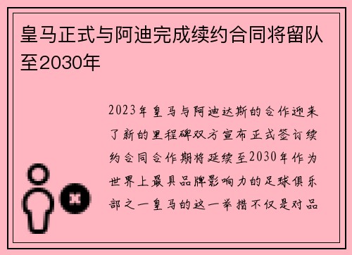 皇马正式与阿迪完成续约合同将留队至2030年