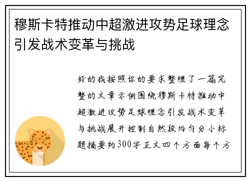 穆斯卡特推动中超激进攻势足球理念引发战术变革与挑战 穆斯卡特推动中超激进攻势足球理念引发战术变革与挑战